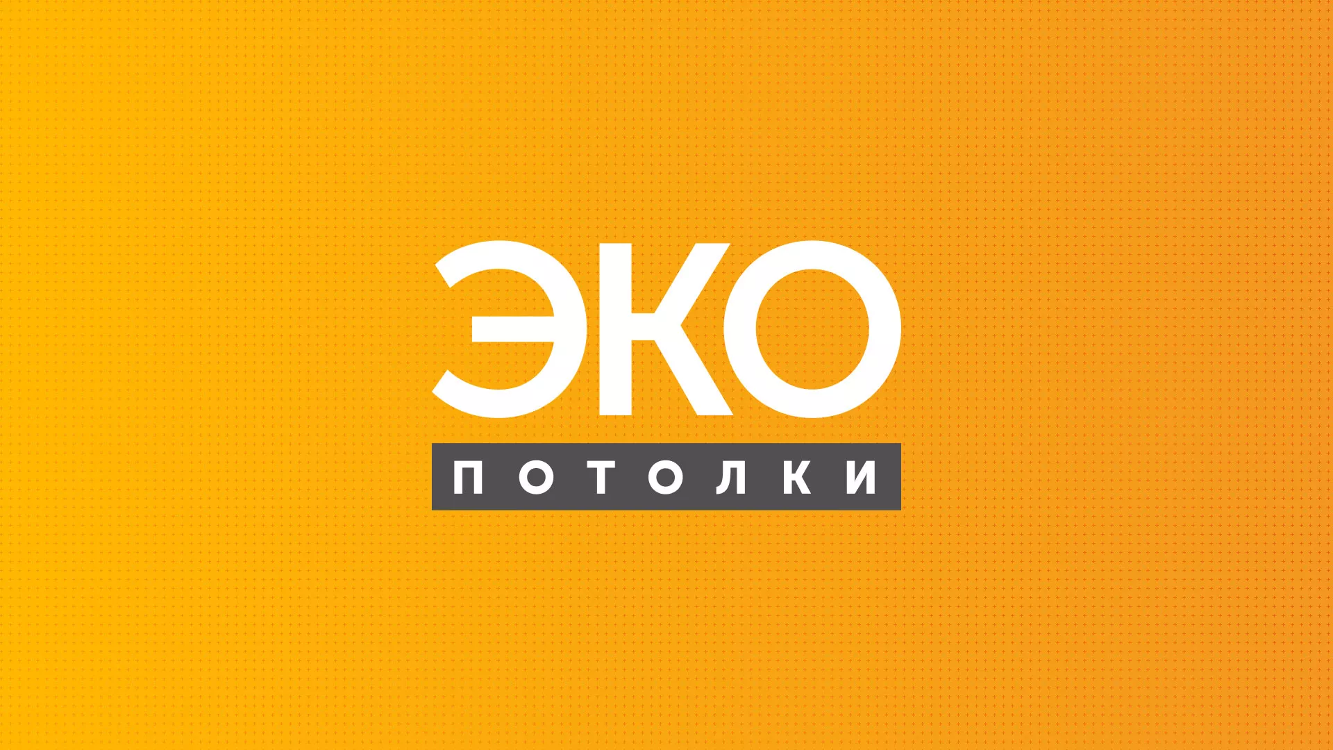 Разработка сайта по натяжным потолкам «Эко Потолки» в Котовске